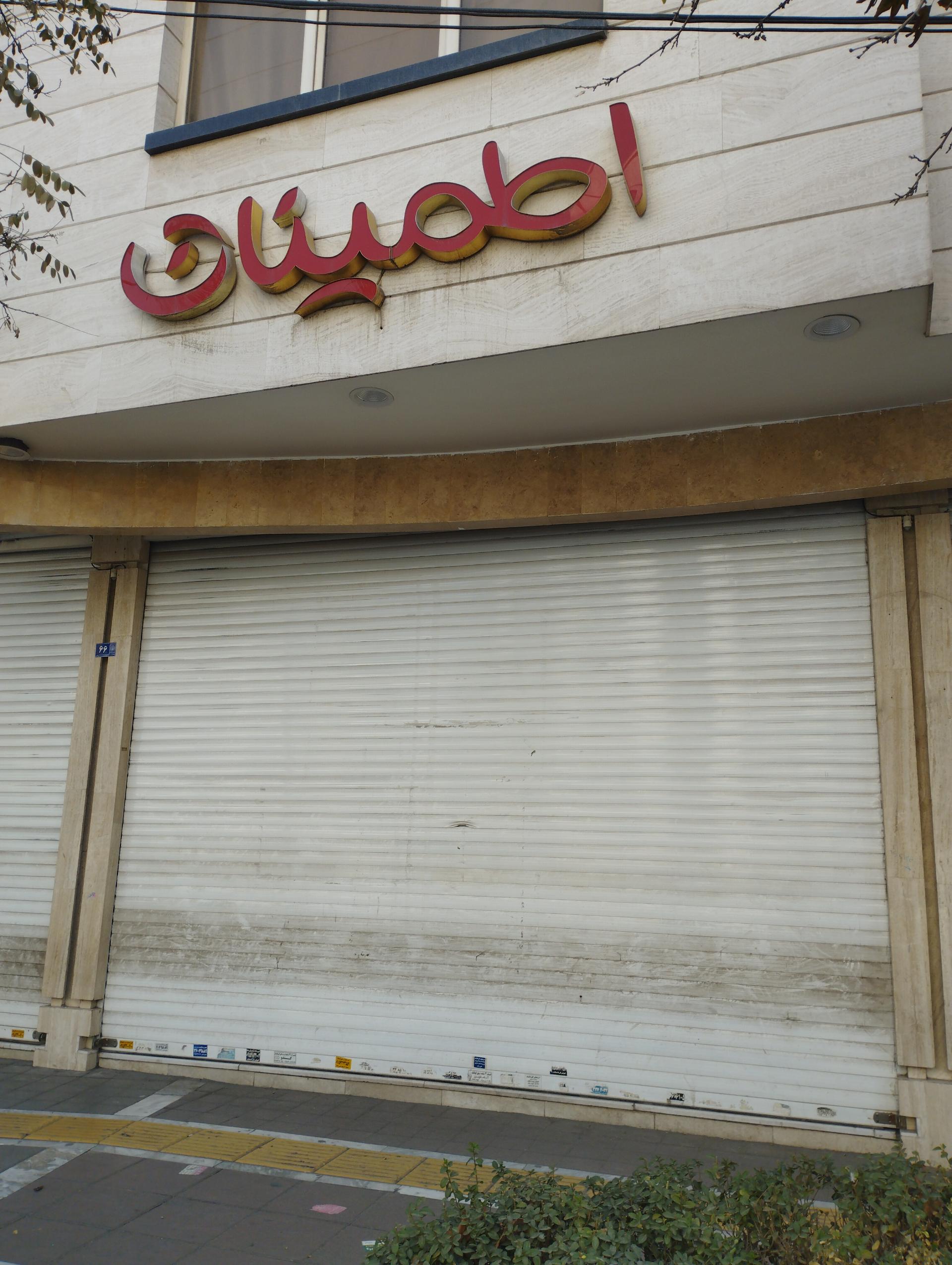 عکس فروشگاه پوشاک اطمینان(شعبه صیاد شیرازی) شعبه حافظ