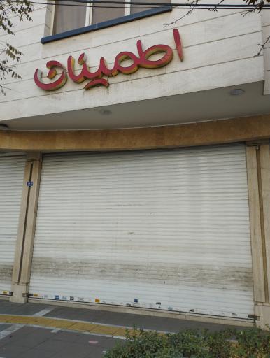 عکس فروشگاه پوشاک اطمینان(شعبه صیاد شیرازی)