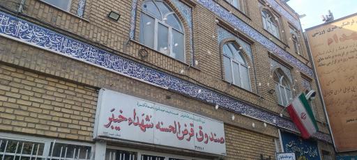 عکس مسجد شهدا