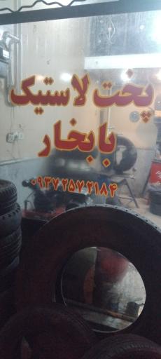 عکس پخت لاستیک با بخار میلاد 