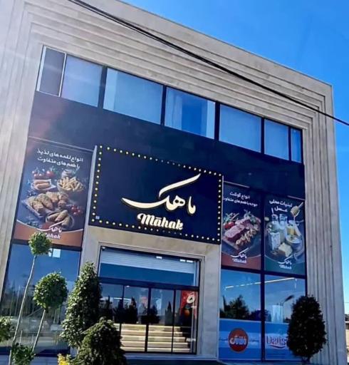 عکس فروشگاه بزرگ ماهک