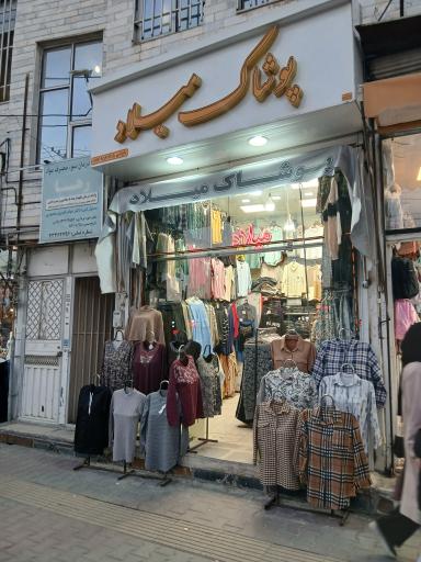 عکس پوشاک میلاد