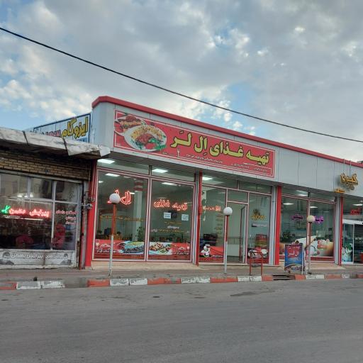 عکس رستوران ال لر