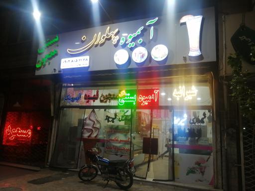 عکس آبمیوه بستنی پهلوان