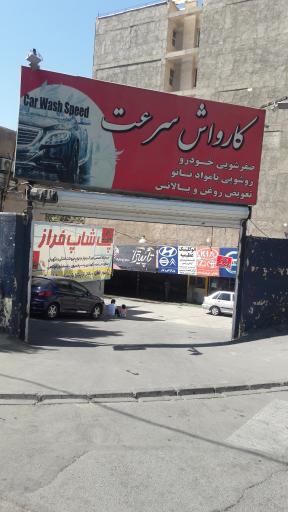 عکس کارواش سرعت