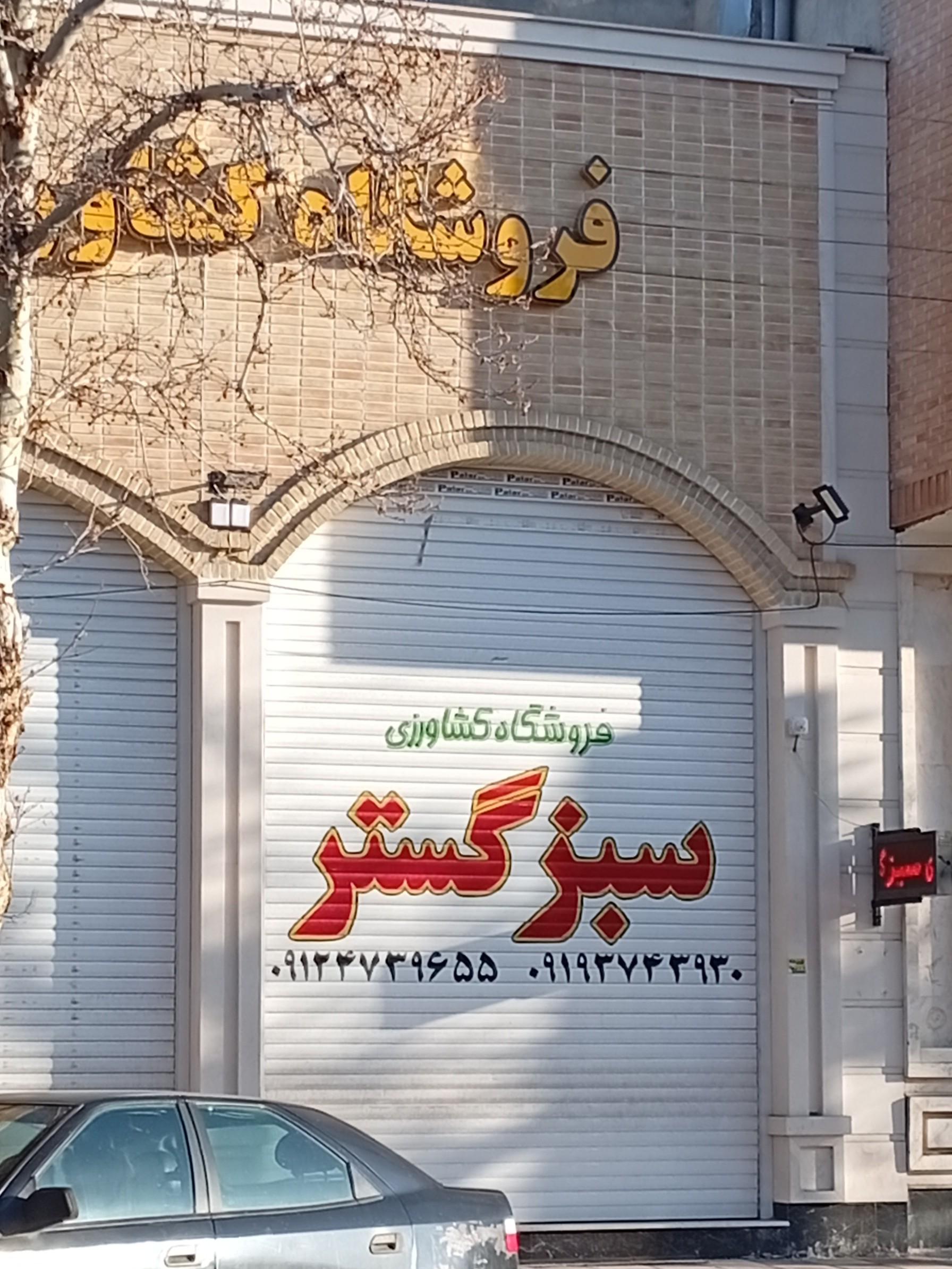 عکس فروشگاه کشاورزی سبز گستر