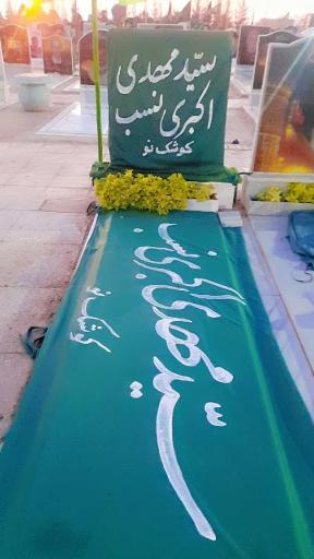 عکس آرامگاه سید مهدی اکبری نسب