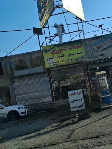 عکس خدمات کشاورزی نارسیب