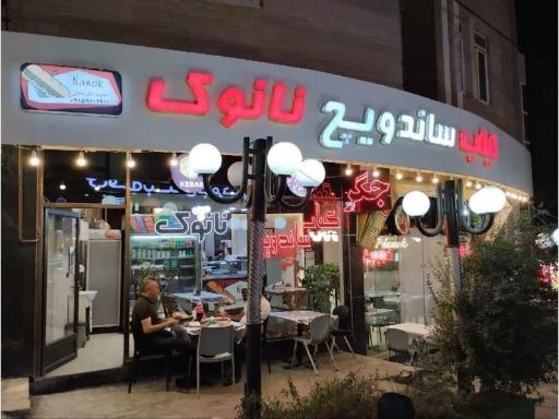 عکس کباب ساندویچ نانوک