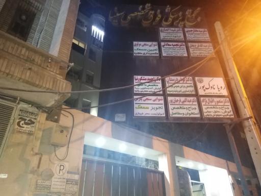عکس مجتمع پزشکی فوق تخصصی سینا