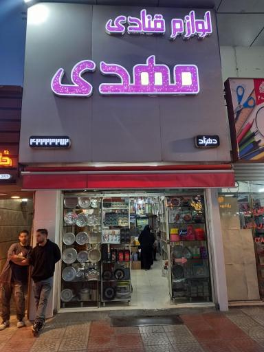 عکس لوازم قنادی مهدی