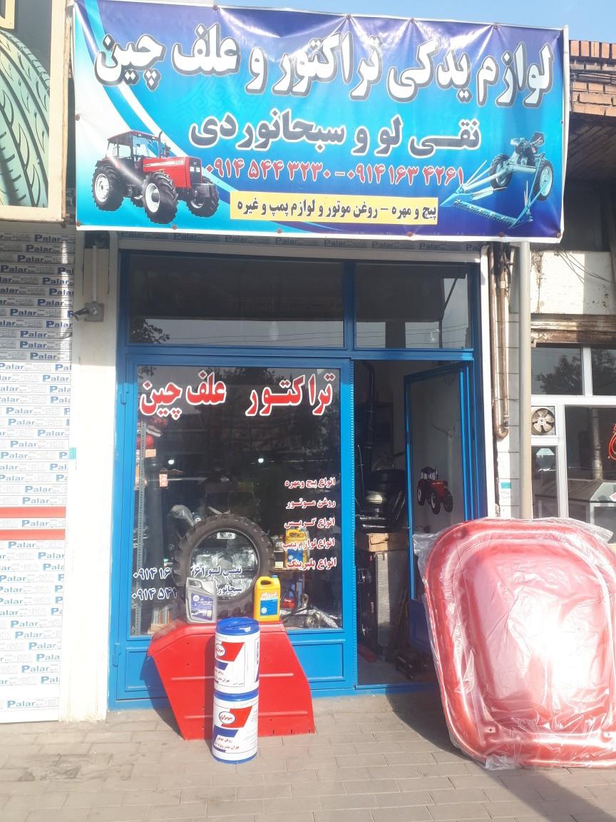 عکس لوازم یدکی تراکتور و علف چین نقی لو وسبحانوردی