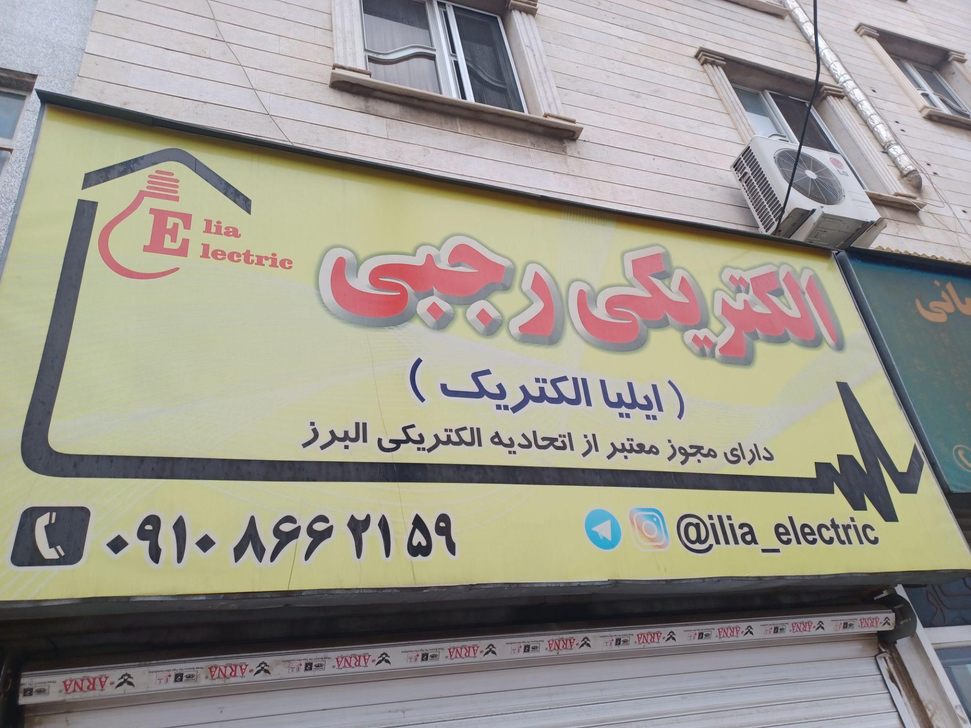 عکس ایلیا الکتریک رجبی