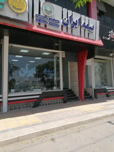 عکس بیمه ایران