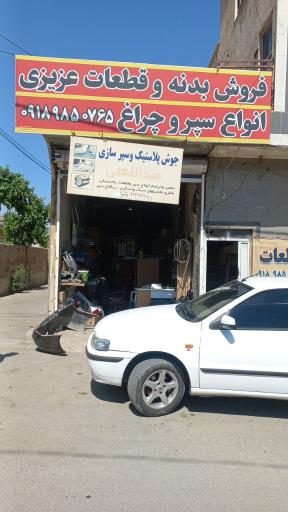 عکس فروش بدنه و قطعات کوروش عزیزی
