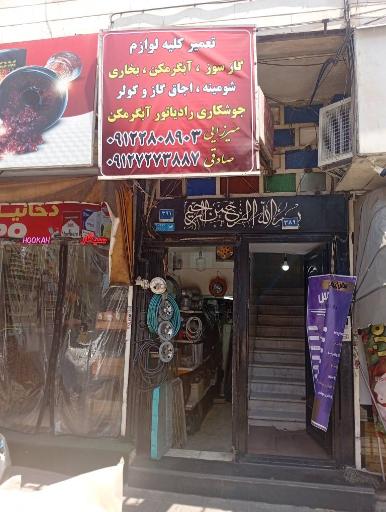 عکس تاسیسات و خدمات فنی صادقی