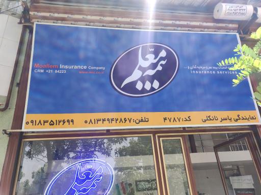 عکس بیمه معلم شعبه فاطمیه