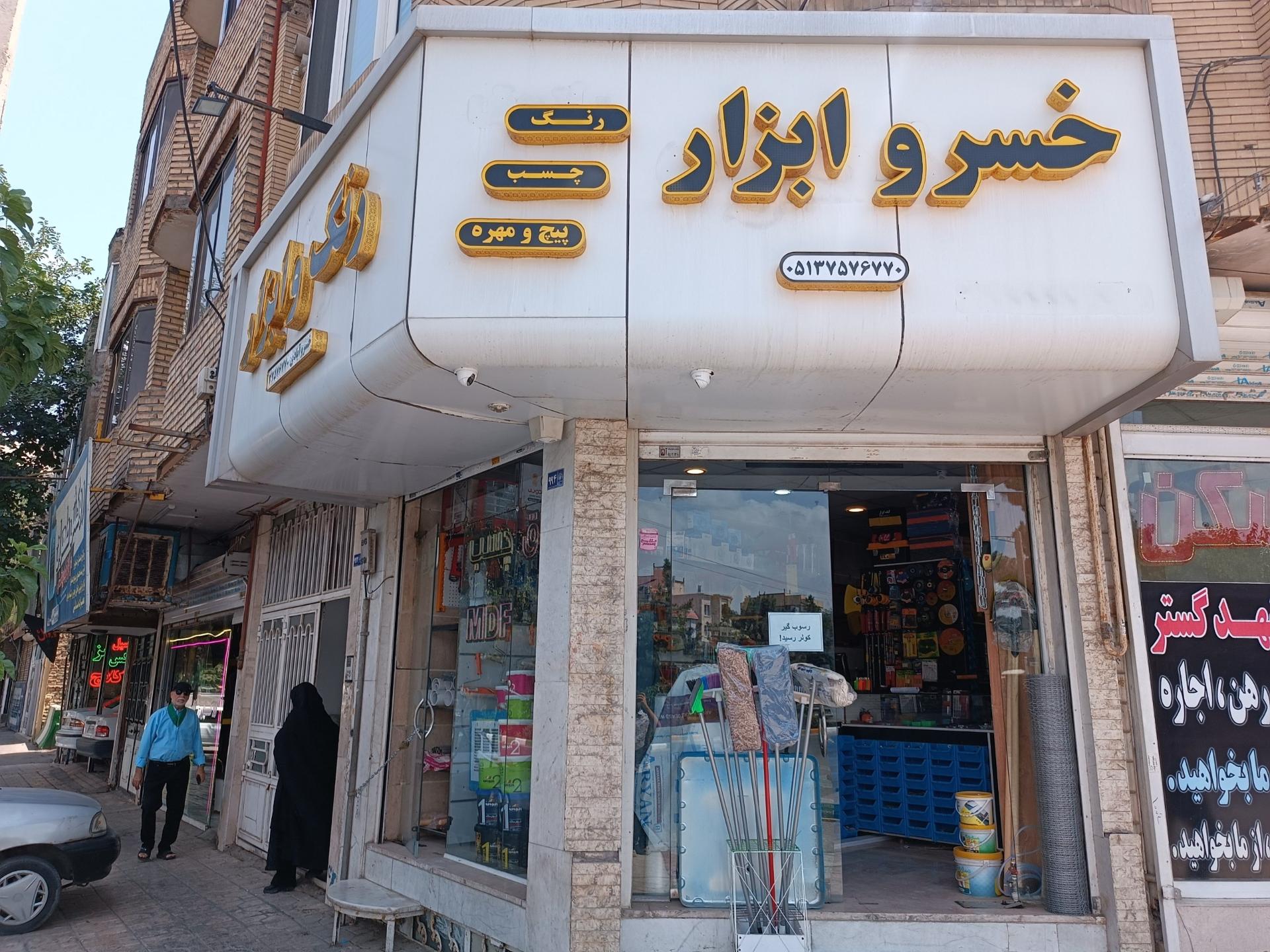 عکس رنگ و ابزار خسرو ابزار