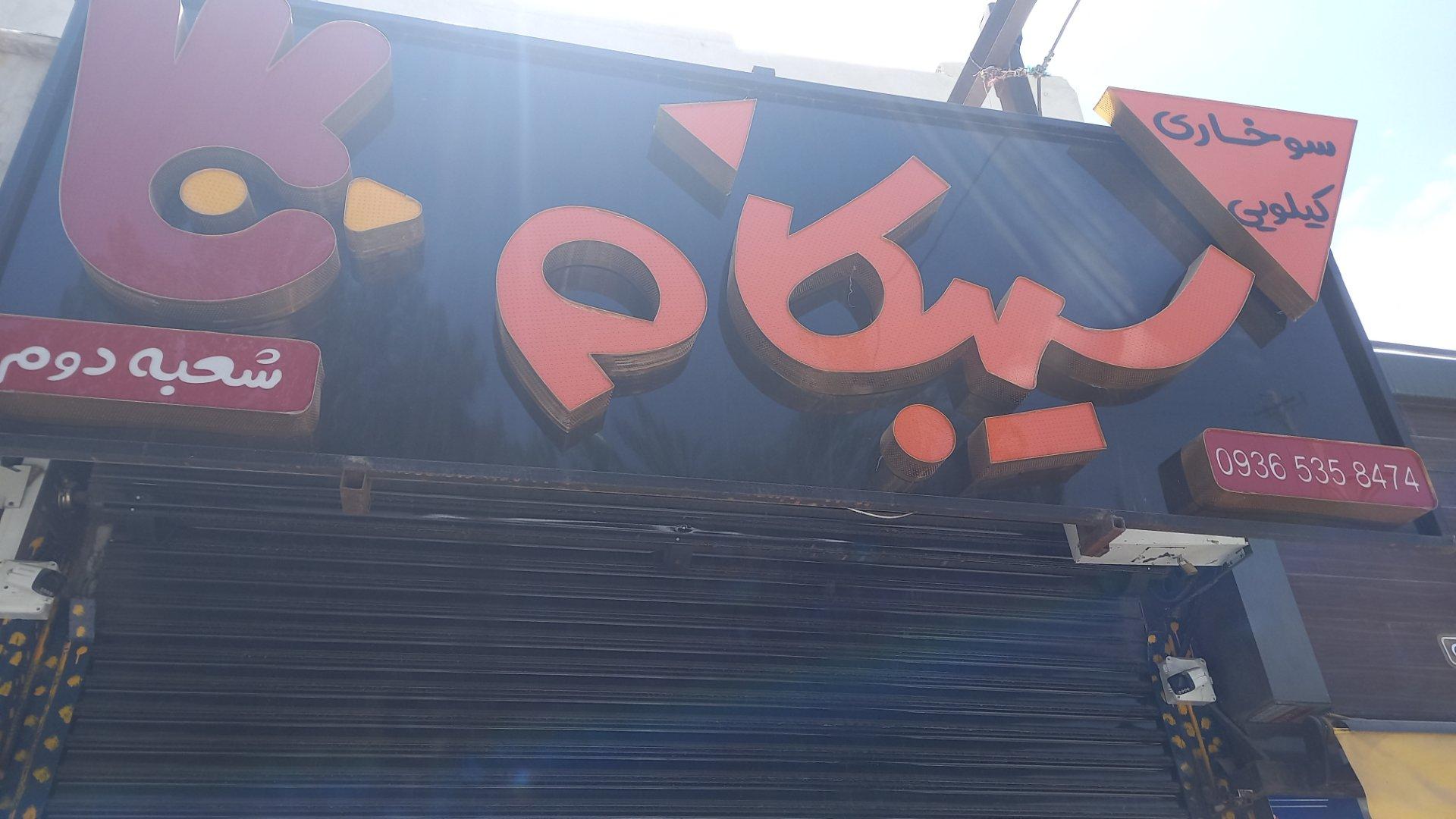عکس سوخاری سیبکام