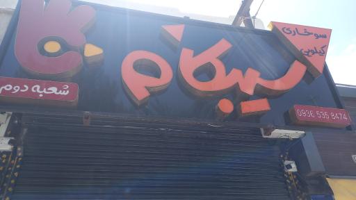عکس سوخاری
