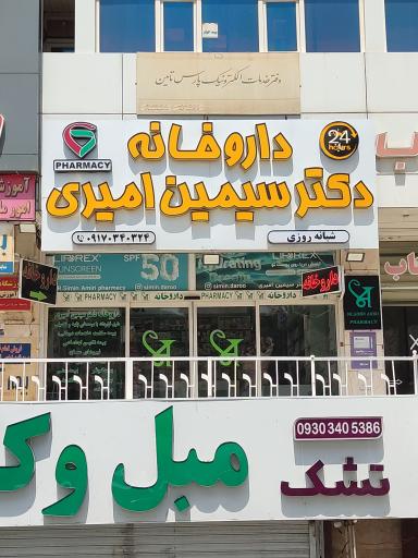 عکس داروخانه دکتر سیمین امیری
