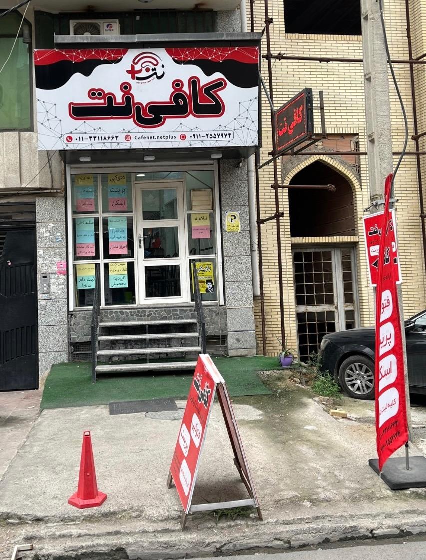 عکس کافی نت نت پلاس
