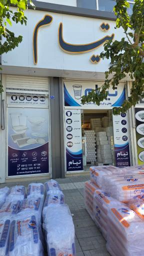 عکس فروشگاه تیام پلاست