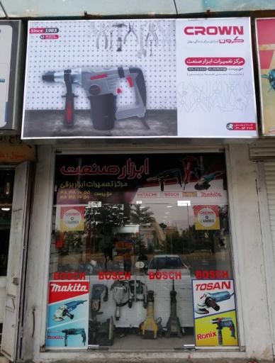عکس فروشگاه یدک ابزار