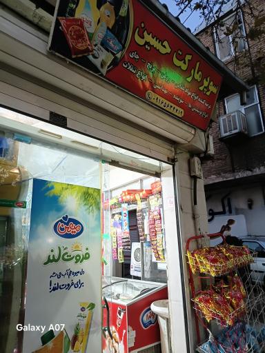 عکس سوپرمارکت حسین