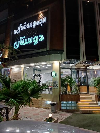 عکس رستوران دوستان