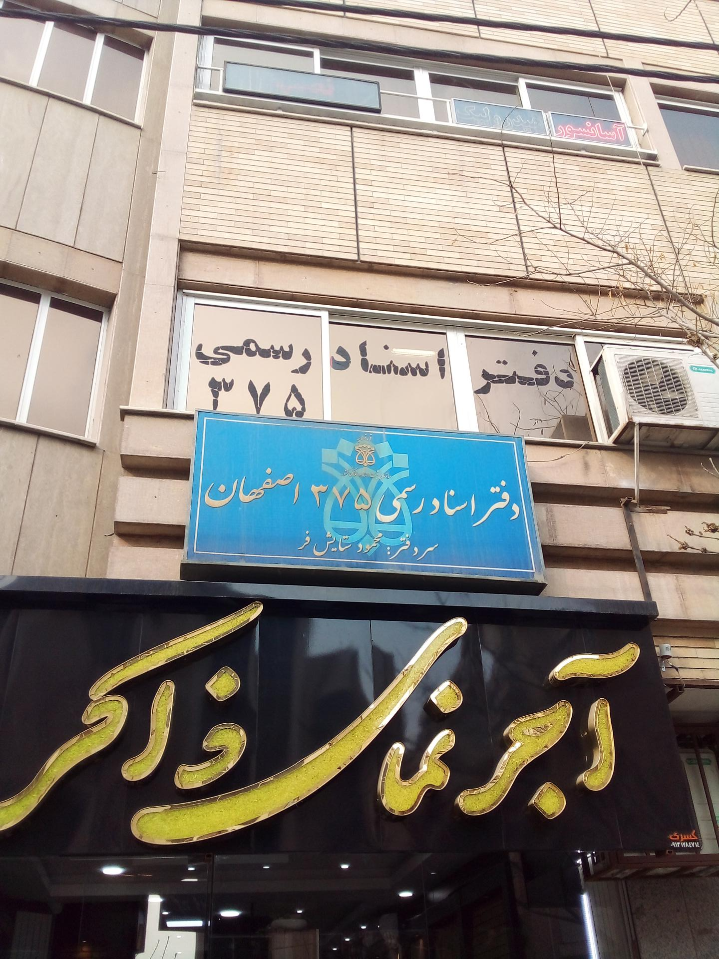 عکس دفتر اسناد رسمی 375