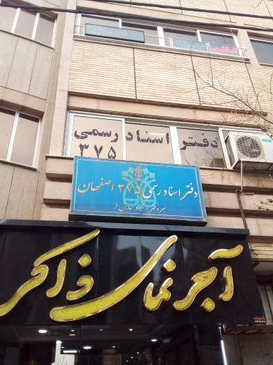 عکس دفتر اسناد رسمی 375