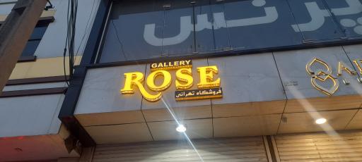 عکس گالری رُز