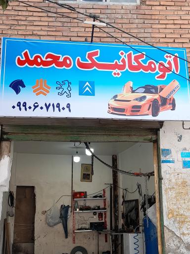 اتومکانیک محمد 