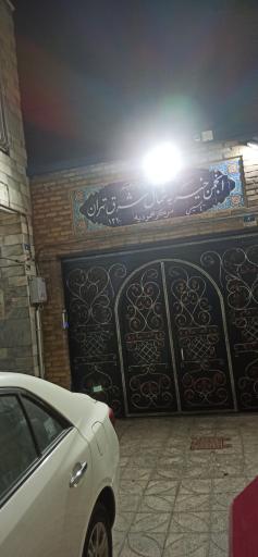 عکس انجمن خیریه شمال شرق تهران