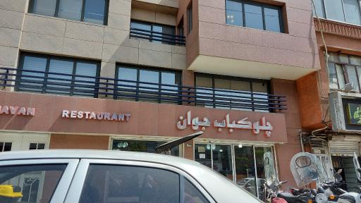 عکس چلوکبابی جوان