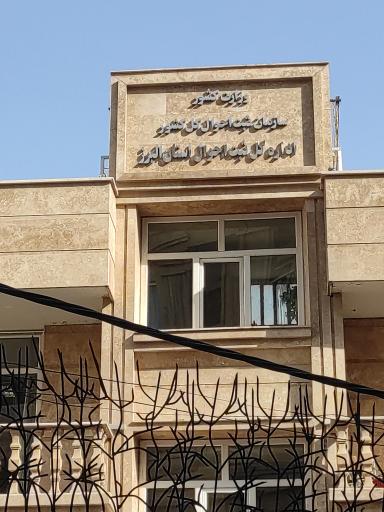 عکس اداره کل ثبت احوال استان البرز