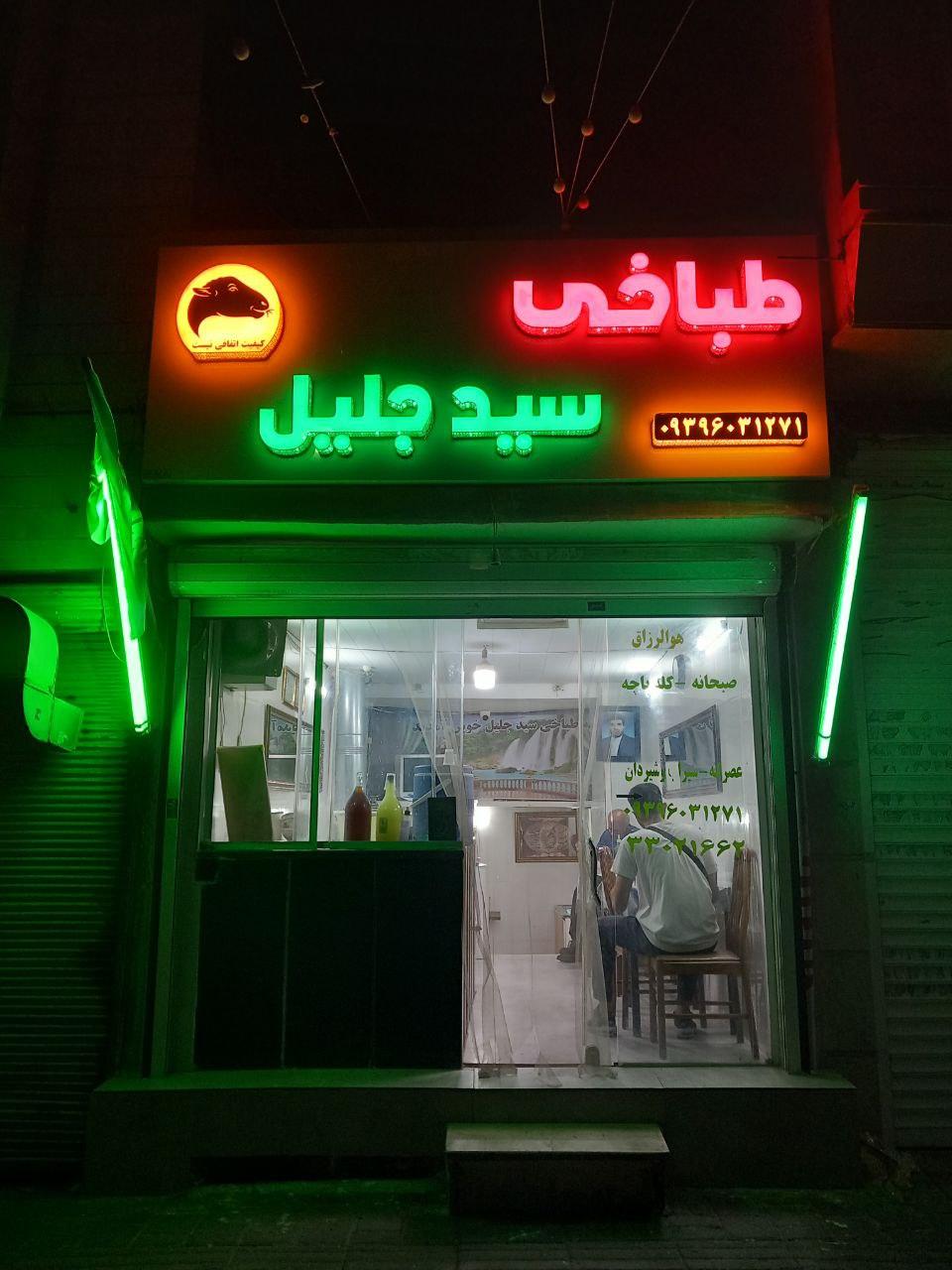 عکس طباخی سید جلیل