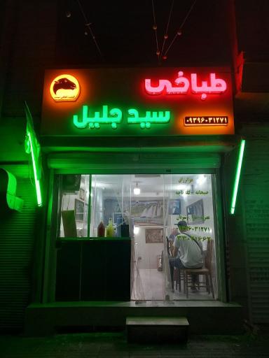 عکس طباخی سید جلیل