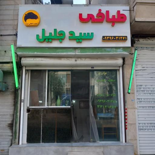 عکس طباخی سید جلیل