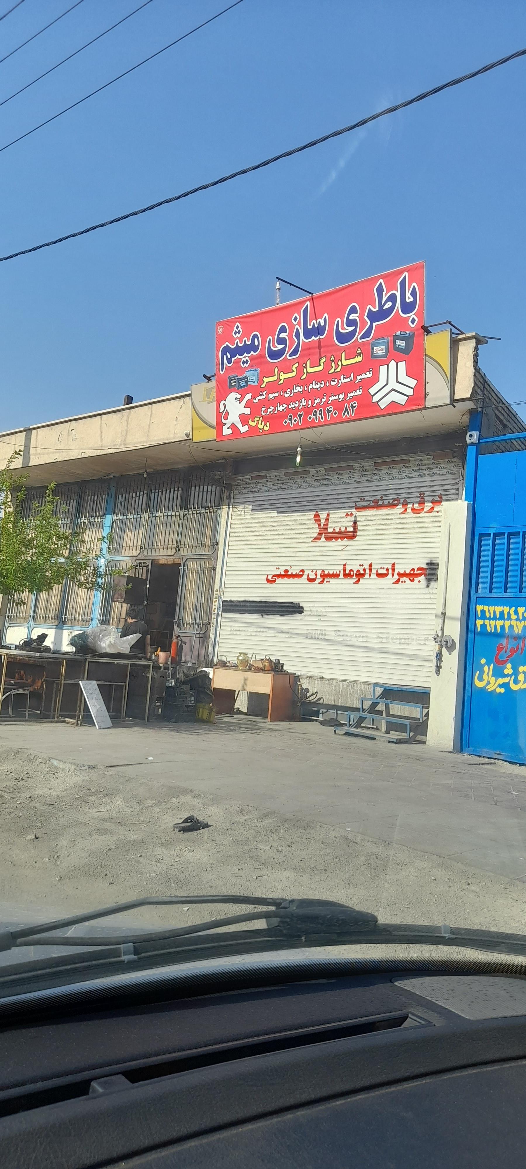 عکس باطری سازی میثم‌