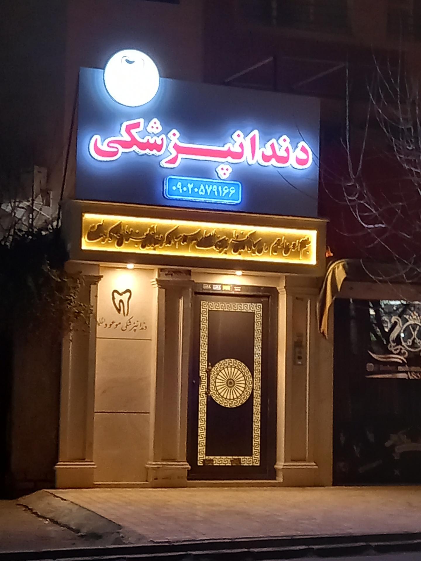 عکس دندانپزشکی موعود