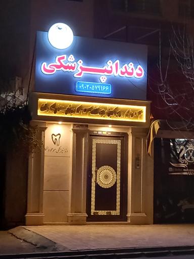 عکس دندانپزشکی موعود