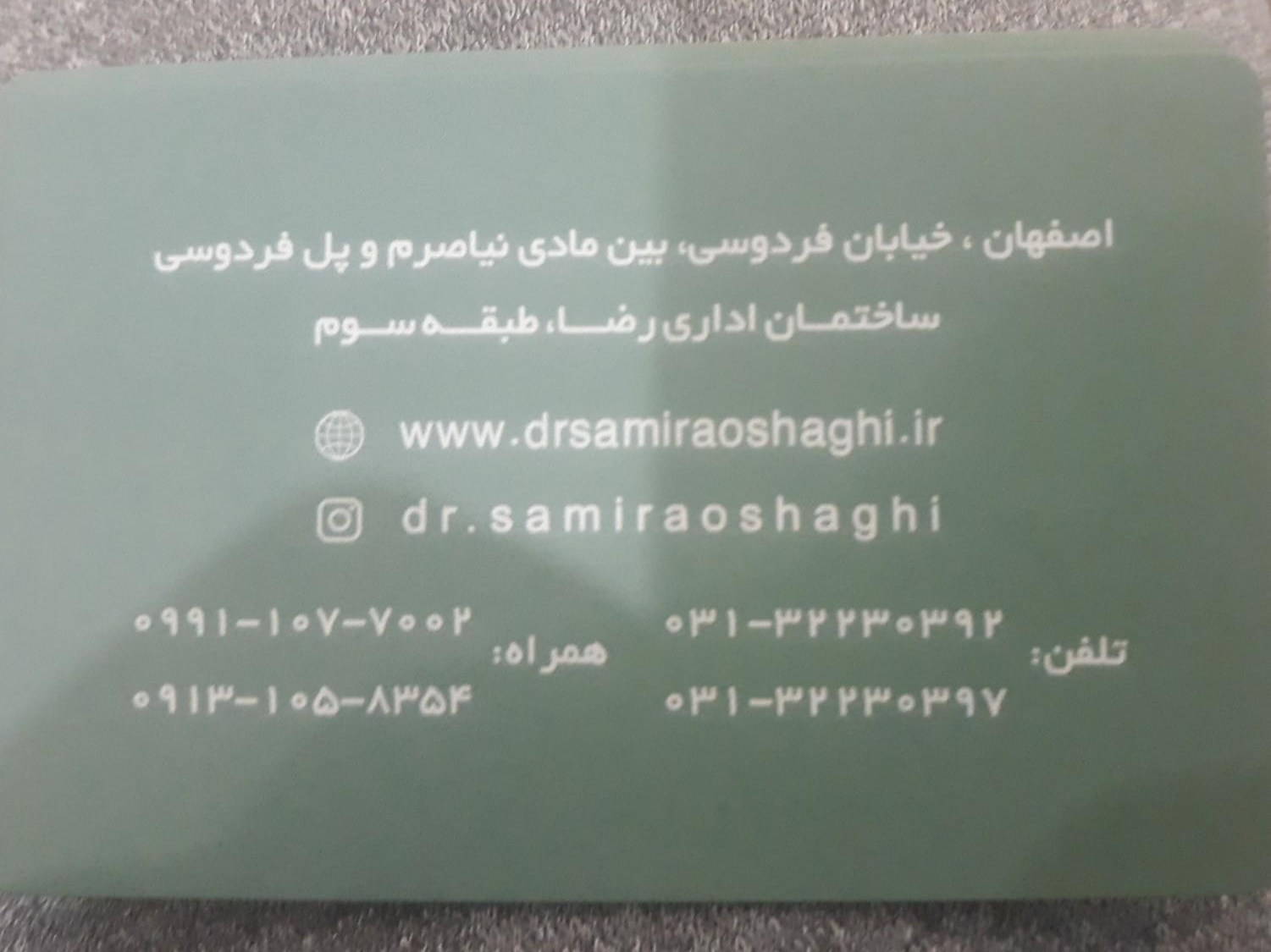 عکس مطب دکتر سمیرا عشاقی
