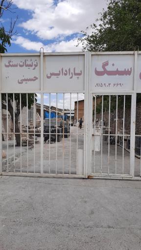 صنایع سنگ پارادایس