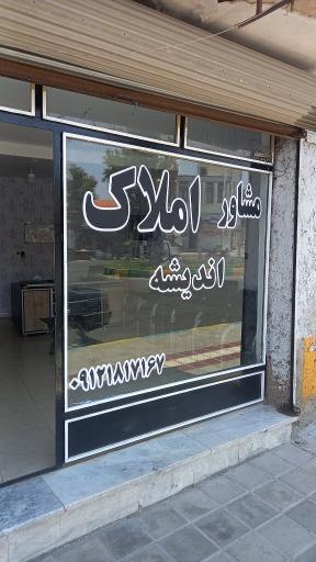 عکس املاک اندیشه 