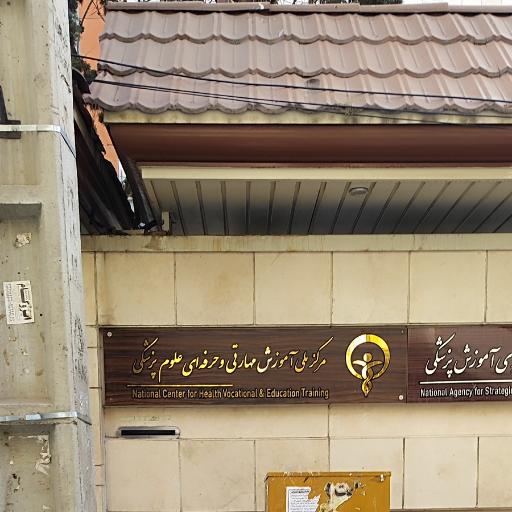عکس مرکز ملی آموزش مهارتی و حرفه ای علوم پزشکی