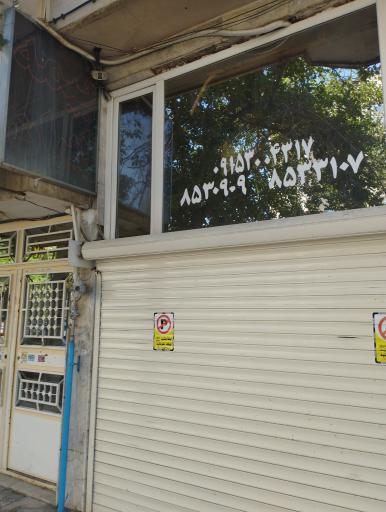 عکس بیمه ایران نمایندگی ریحانی