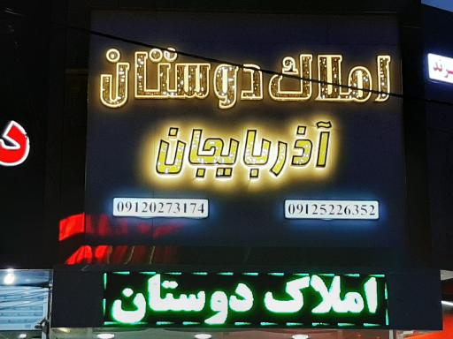 عکس املاک دوستان