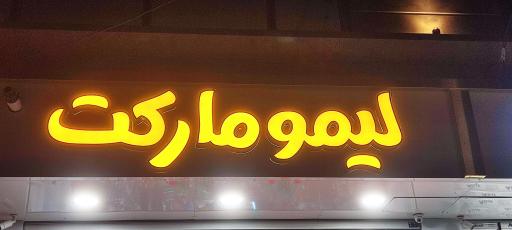 عکس لیمو مارکت